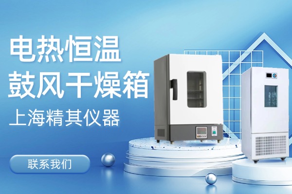 聯(lián)系我們，了解更多電熱恒溫鼓風(fēng)干燥箱型號(hào)