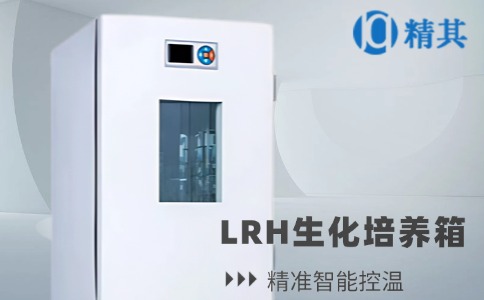 LRH生化培養(yǎng)箱
