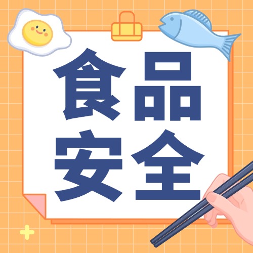 食品安全與“零添加”